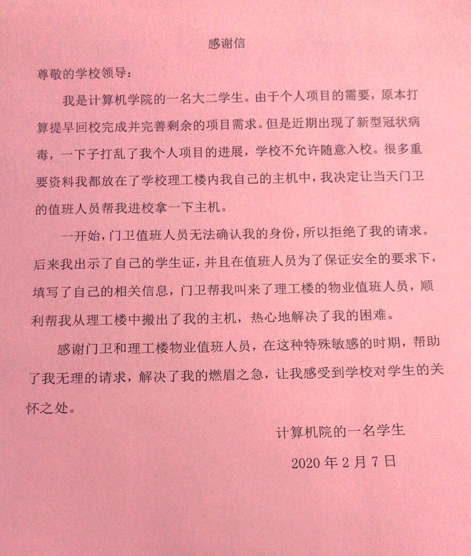 疫情期间,楼宇北区保安主管陈加建帮助因课业需要而急需取回电脑的计算机学院学生拿回了电脑,事后学生发来感谢信,感谢陈加建解决了她的燃眉之急 澳门信誉平台推荐网站